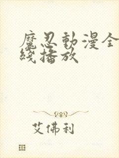 魔忍动漫全集在线播放