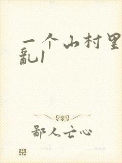 一个山村里的全乱1