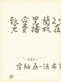 致命黑兰2电影免费播放在线观看