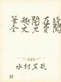 笔趣阁在线小说全文免费阅读封面