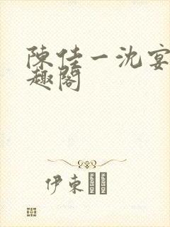 陈佳一沈宴西笔趣阁