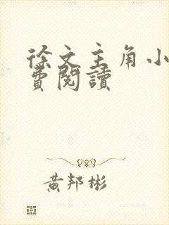 徐文主角小说免费阅读