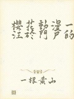 樱花动漫一个专注于门户的动漫