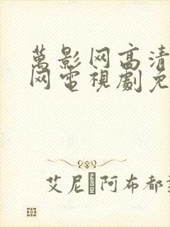 万影网高清电影网电视剧免费观看