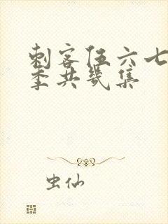 刺客伍六七第四季共几集