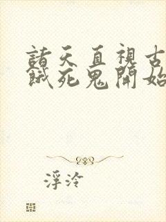 诸天直视古神从饿死鬼开始笔趣阁封面