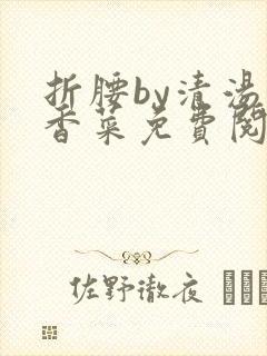 折腰by清汤涮香菜免费阅读封面