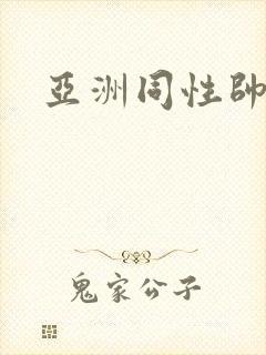 亚洲同性帅哥封面