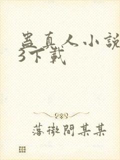 蛊真人小说mp3下载