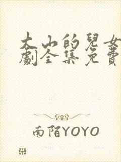 大山的儿女电视剧全集免费观看