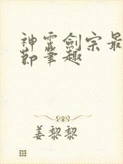 神霄剑宗最新章节笔趣封面