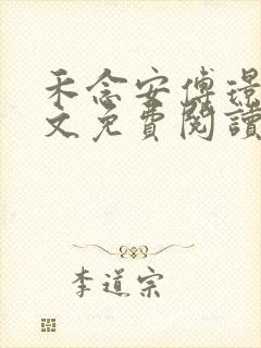 禾念安傅璟忱全文免费阅读笔趣阁封面