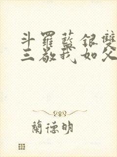 斗罗蓝银双生唐三敬我如父txt