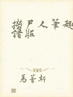 捞尸人笔趣阁无错版