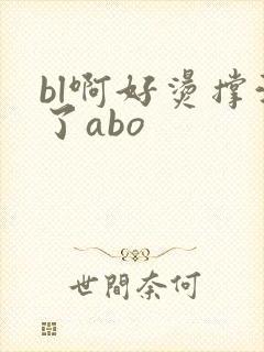 bl啊好烫撑满了abo封面