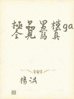 极品男模gay全见写真