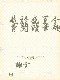 藏于盛夏全文免费阅读笔趣阁封面