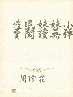 催眠妹妹小说免费阅读无弹窗