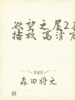 欲望之屋2在线播放 高清完整版视频