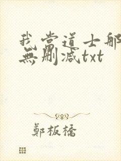 我当道士那些年无删减txt