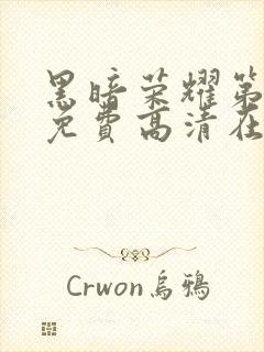 黑暗荣耀第二季免费高清在线观看