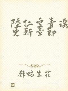 陆仁云青瑶作者更新章节