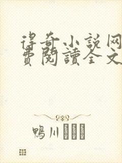 得奇小说网站免费阅读全文