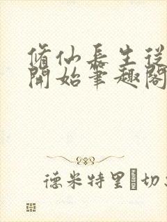 修仙长生从仙妻开始笔趣阁