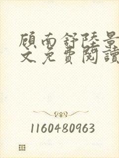 顾南舒陆景琛全文免费阅读无弹窗