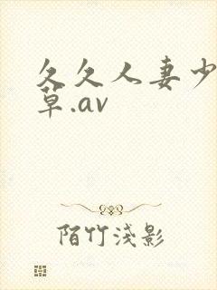 久久人妻少妇嫩草.av