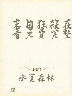 末日狂杀在线观看免费完整版高清