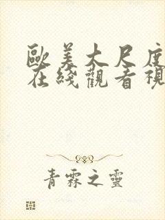 欧美大尺度电影在线观看视频在线观看封面