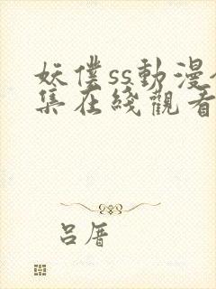 妖仆ss动漫全集在线观看免费封面