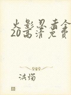 火影忍者全集720高清免费观看