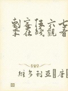 刺客伍六七第七季在线观看