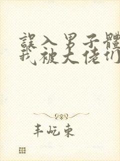 误入男子体校后我被大佬们宠坏了