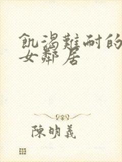 饥渴难耐的隔壁女邻居