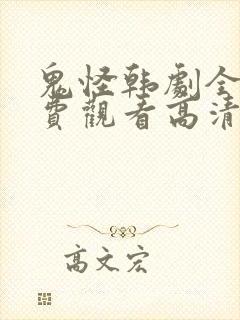 鬼怪韩剧全集免费观看高清国语版封面