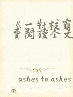 《一对校霸》免费阅读全文笔趣阁