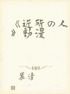 《近所の人妻2》动漫