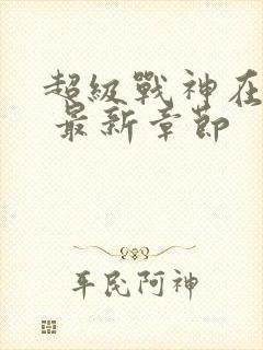 超级战神在都市 最新章节