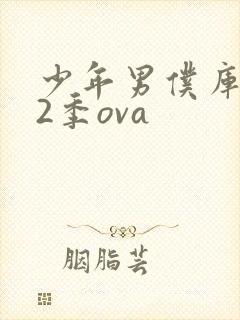 少年男仆库洛第2季ova封面