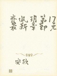 齐佩玥第17部最新章节免费阅读