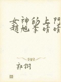 女神的上门豪婿赵旭李晴晴免费阅读