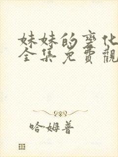 妹妹的变化动漫全集免费观看