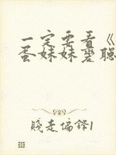 一定要看《让笨蛋妹妹变聪明的办法》封面