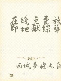 在线免费放单身即地狱综艺完整版