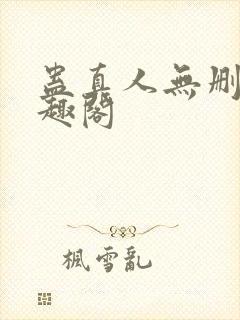 蛊真人无删减笔趣阁