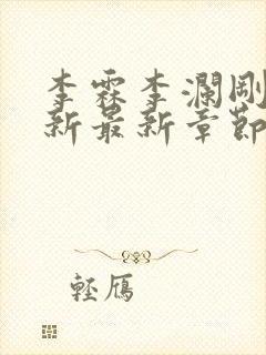 李霖李澜刚刚更新最新章节笔趣阁