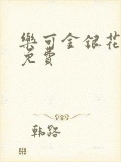 乐可金银花小说免费